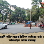 ডিএমপি কমিশনারের ট্রাফিক আইনের বার্তা এবং অনির্ধারিত ক্রসিং ব্যবহার 1 ডিএমপি কমিশনারের ট্রাফিক আইনের বার্তা এবং অনির্ধারিত ক্রসিং ব্যবহার