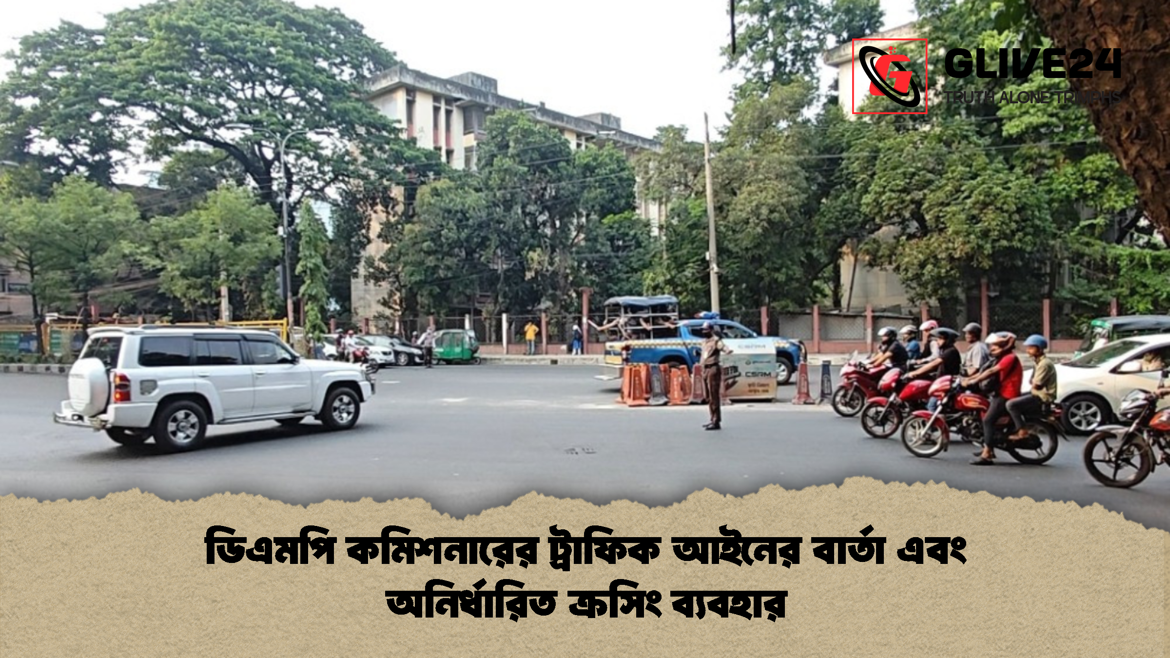 ডিএমপি কমিশনারের ট্রাফিক আইনের বার্তা এবং অনির্ধারিত ক্রসিং ব্যবহার