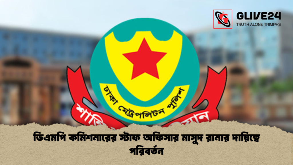 ডিএমপি কমিশনারের স্টাফ অফিসার মাসুদ রানার দায়িত্বে পরিবর্তন ডিএমপি কমিশনারের স্টাফ অফিসার মাসুদ রানার দায়িত্বে পরিবর্তন