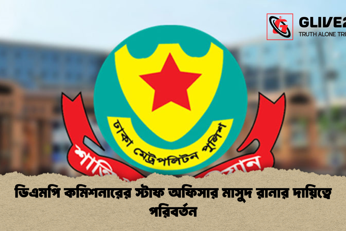ডিএমপি কমিশনারের স্টাফ অফিসার মাসুদ রানার দায়িত্বে পরিবর্তন