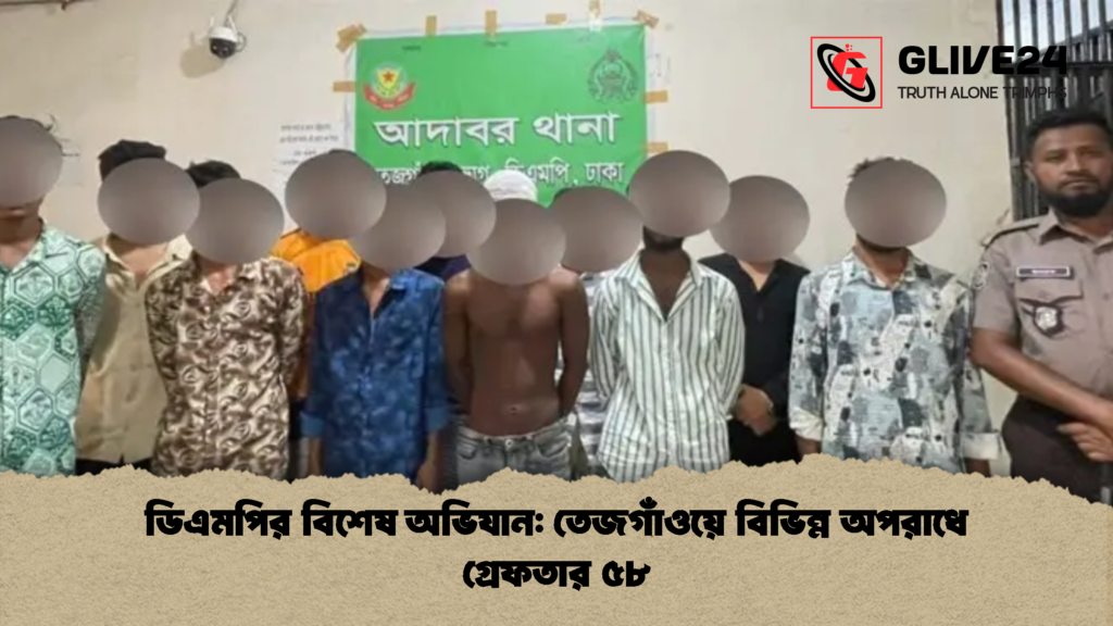 ডিএমপির বিশেষ অভিযান তেজগাঁওয়ে বিভিন্ন অপরাধে গ্রেফতার ৫৮ 2 ডিএমপির বিশেষ অভিযান: তেজগাঁওয়ে বিভিন্ন অপরাধে গ্রেফতার ৫৮