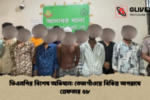 ডিএমপির বিশেষ অভিযান: তেজগাঁওয়ে বিভিন্ন অপরাধে গ্রেফতার ৫৮