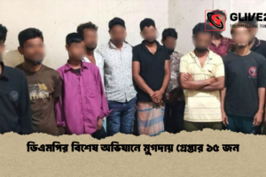 ডিএমপির বিশেষ অভিযানে মুগদায় গ্রেপ্তার ১৫ জন