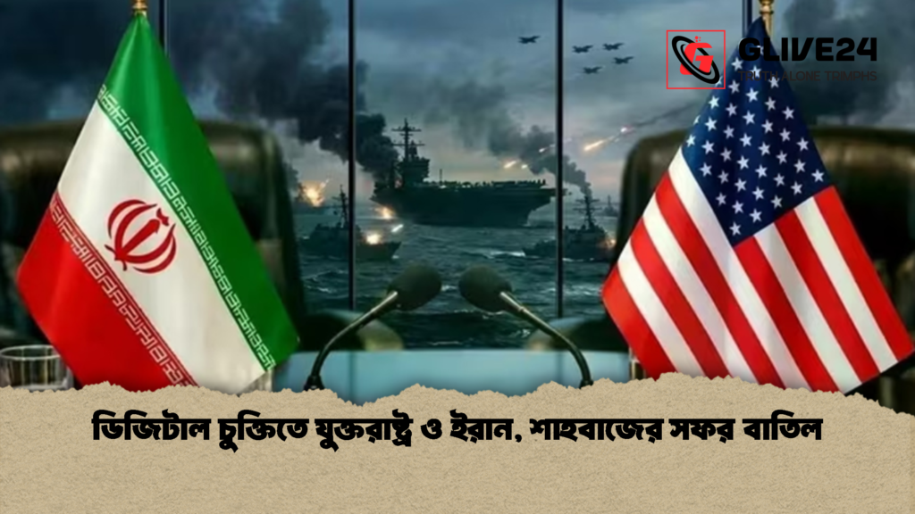 ডিজিটাল চুক্তিতে যুক্তরাষ্ট্র ও ইরান শাহবাজের সফর বাতিল 1 ডিজিটাল চুক্তিতে যুক্তরাষ্ট্র ও ইরান, শাহবাজের সফর বাতিল
