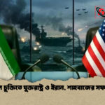 ডিজিটাল চুক্তিতে যুক্তরাষ্ট্র ও ইরান শাহবাজের সফর বাতিল 1 ডিজিটাল চুক্তিতে যুক্তরাষ্ট্র ও ইরান, শাহবাজের সফর বাতিল