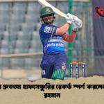 ডিপিএলে দ্রুততম হাফসেঞ্চুরির রেকর্ড স্পর্শ করলেন হাবিবুর রহমান 1 ডিপিএলে দ্রুততম হাফসেঞ্চুরির রেকর্ড স্পর্শ করলেন হাবিবুর রহমান