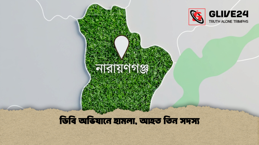 ডিবি অভিযানে হামলা আহত তিন সদস্য ডিবি অভিযানে হামলা, আহত তিন সদস্য
