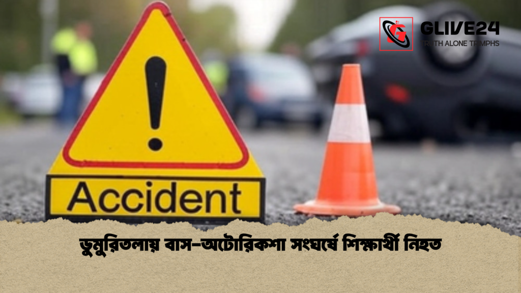 ডুমুরিতলায় বাস অটোরিকশা সংঘর্ষে শিক্ষার্থী নিহত ডুমুরিতলায় বাস-অটোরিকশা সংঘর্ষে শিক্ষার্থী নিহত