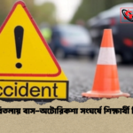 ডুমুরিতলায় বাস অটোরিকশা সংঘর্ষে শিক্ষার্থী নিহত ডুমুরিতলায় বাস-অটোরিকশা সংঘর্ষে শিক্ষার্থী নিহত