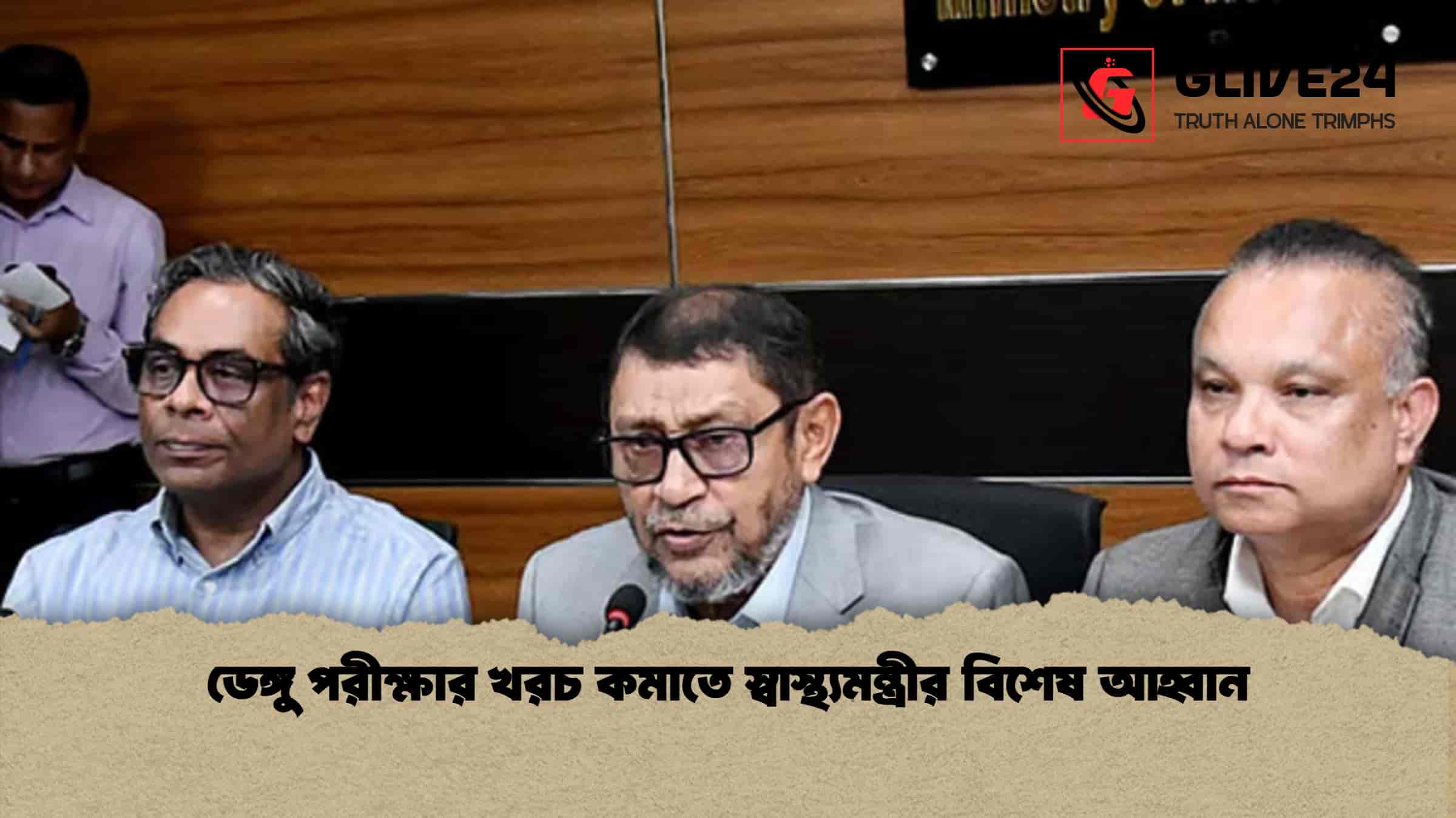 ডেঙ্গু পরীক্ষার খরচ কমাতে স্বাস্থ্যমন্ত্রীর বিশেষ আহ্বান