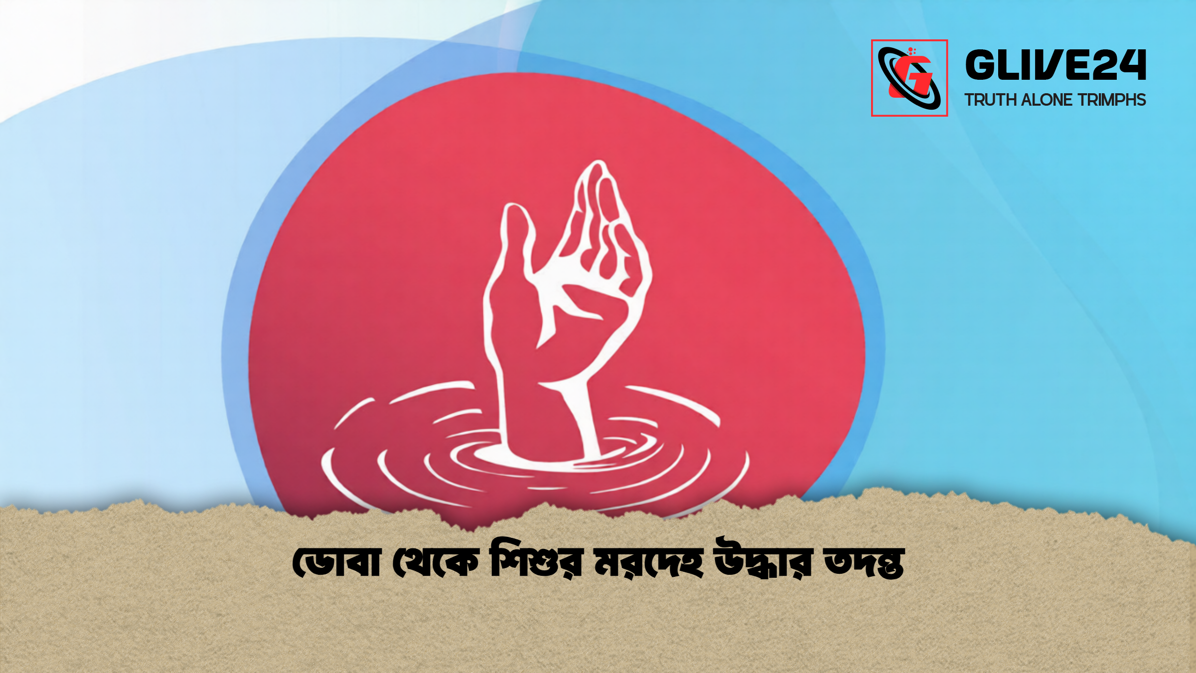 ডোবা থেকে শিশুর মরদেহ উদ্ধার তদন্ত