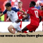 ড্র দিয়ে শুরু কানাডা ও বসনিয়ার বিশ্বকাপ ফুটবলের যাত্রা
