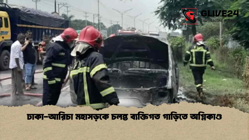 ঢাকা-আরিচা মহাসড়কে চলন্ত ব্যক্তিগত গাড়িতে অগ্নিকাণ্ড