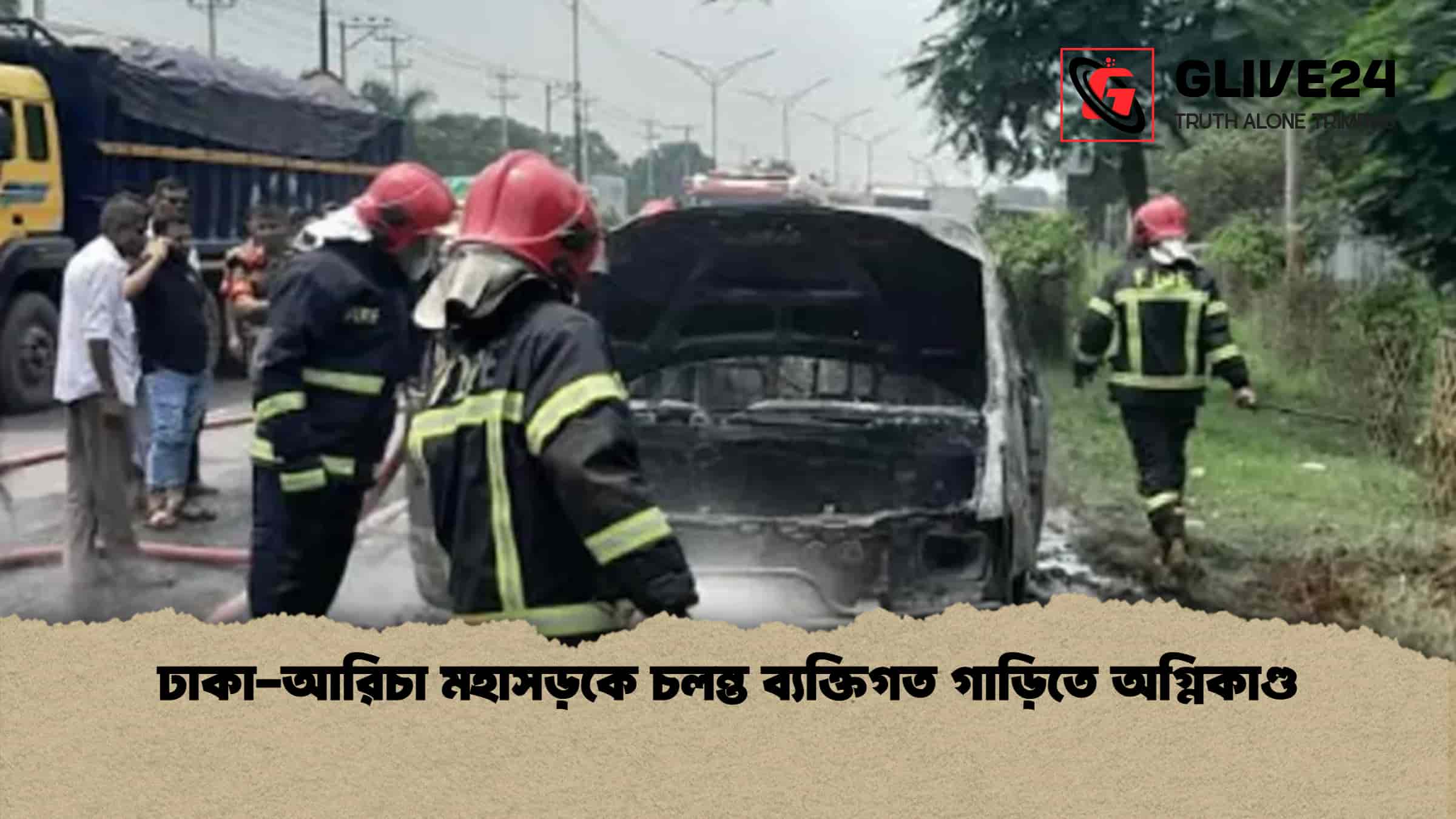 ঢাকা-আরিচা মহাসড়কে চলন্ত ব্যক্তিগত গাড়িতে অগ্নিকাণ্ড