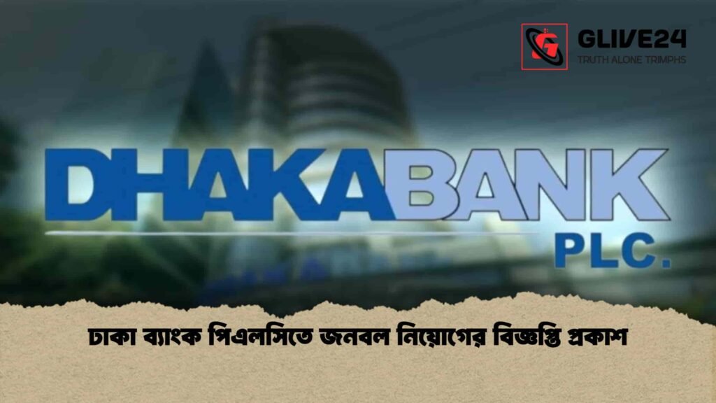ঢাকা ব্যাংক পিএলসিতে জনবল নিয়োগের বিজ্ঞপ্তি প্রকাশ