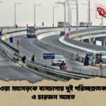 ঢাকা মাওয়া মহাসড়কে বাসচাপায় দুই পরিচ্ছন্নতাকর্মী নিহত ও চারজন আহত 1 ঢাকা-মাওয়া মহাসড়কে বাসচাপায় দুই পরিচ্ছন্নতাকর্মী নিহত ও চারজন আহত