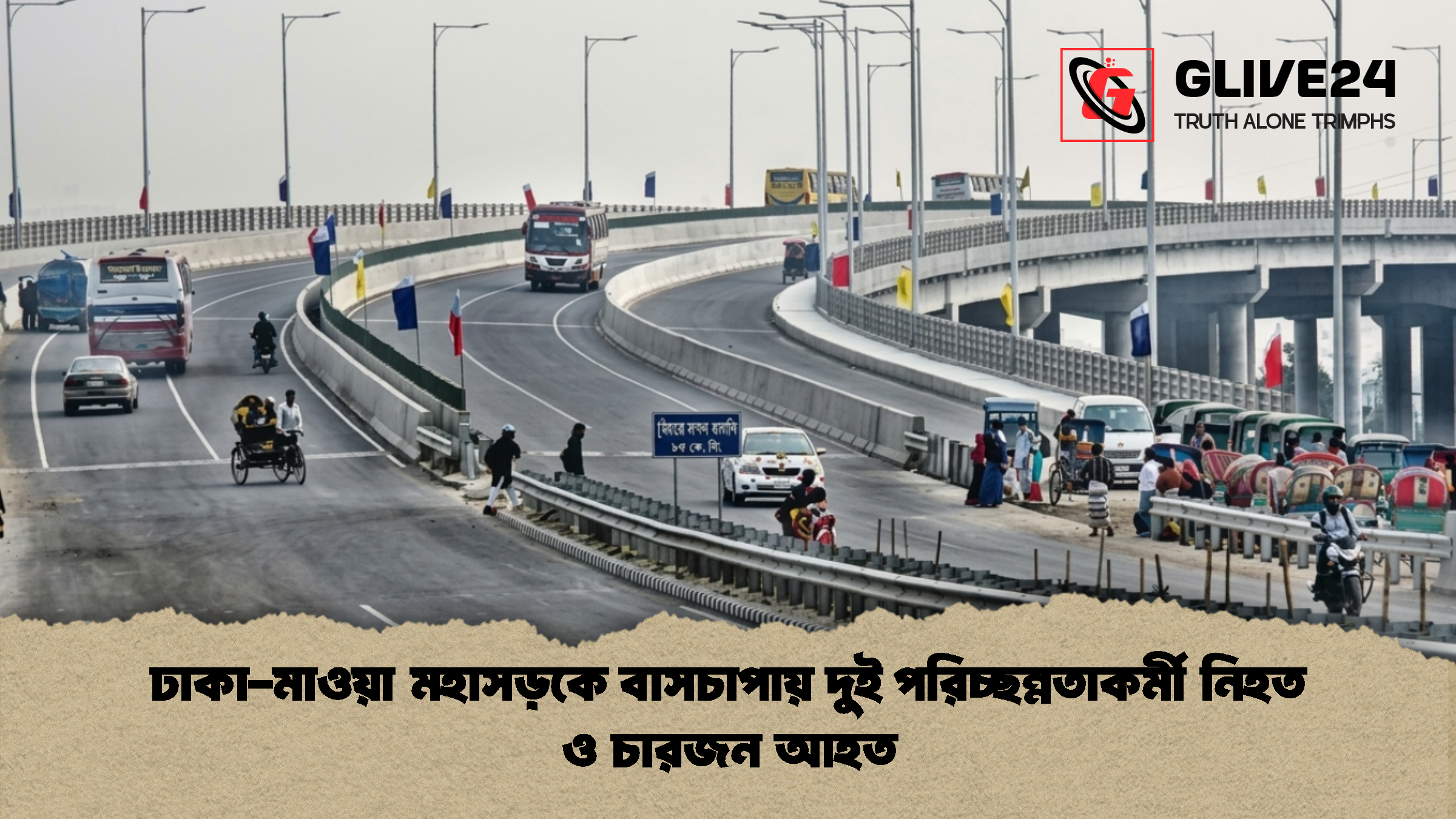 ঢাকা-মাওয়া মহাসড়কে বাসচাপায় দুই পরিচ্ছন্নতাকর্মী নিহত ও চারজন আহত