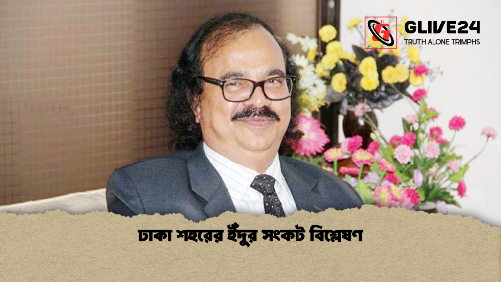 ঢাকা শহরের ইঁদুর সংকট বিশ্লেষণ ঢাকা শহরের ইঁদুর সংকট বিশ্লেষণ