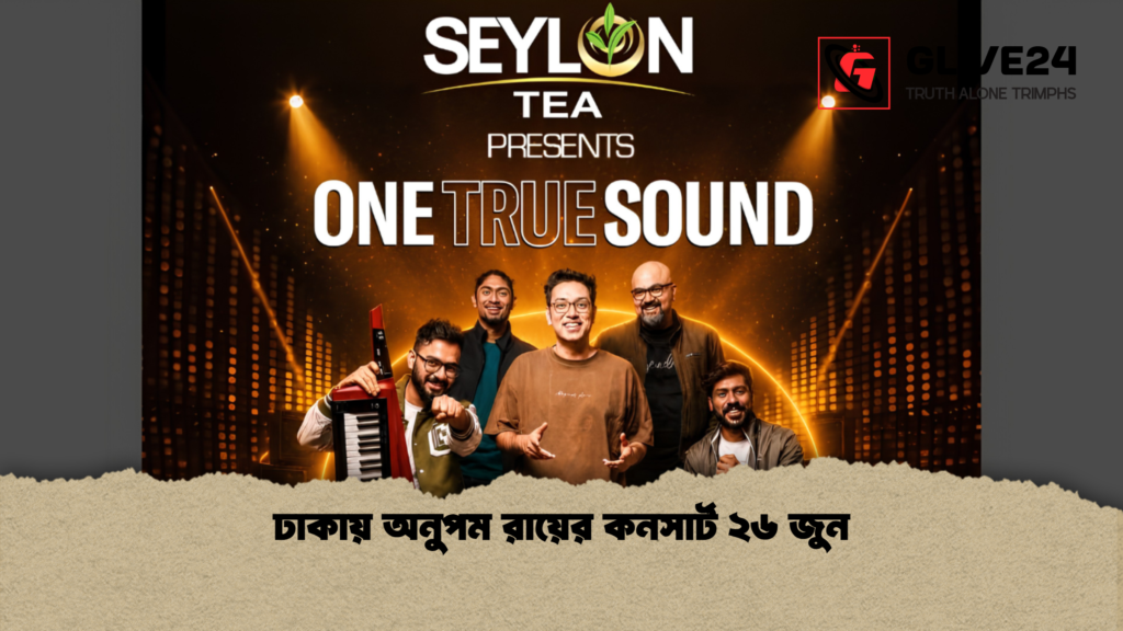 ঢাকায় অনুপম রায়ের কনসার্ট ২৬ জুন ঢাকায় অনুপম রায়ের কনসার্ট ২৬ জুন