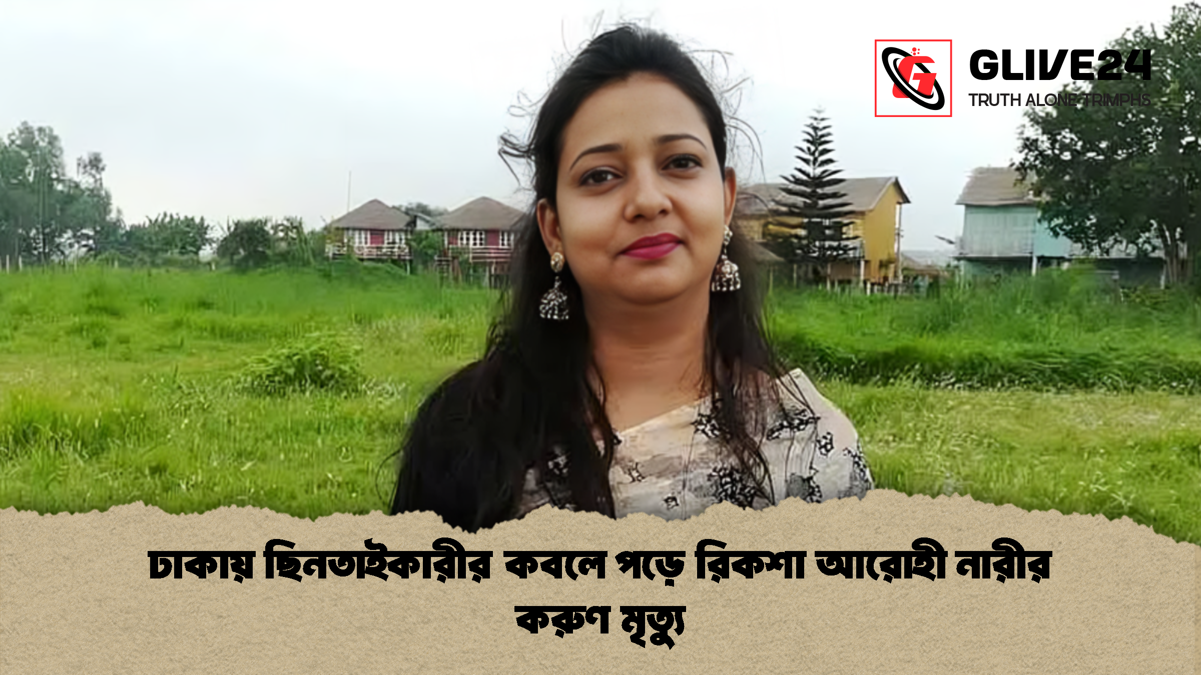 ঢাকায় ছিনতাইকারীর কবলে পড়ে রিকশা আরোহী নারীর করুণ মৃত্যু