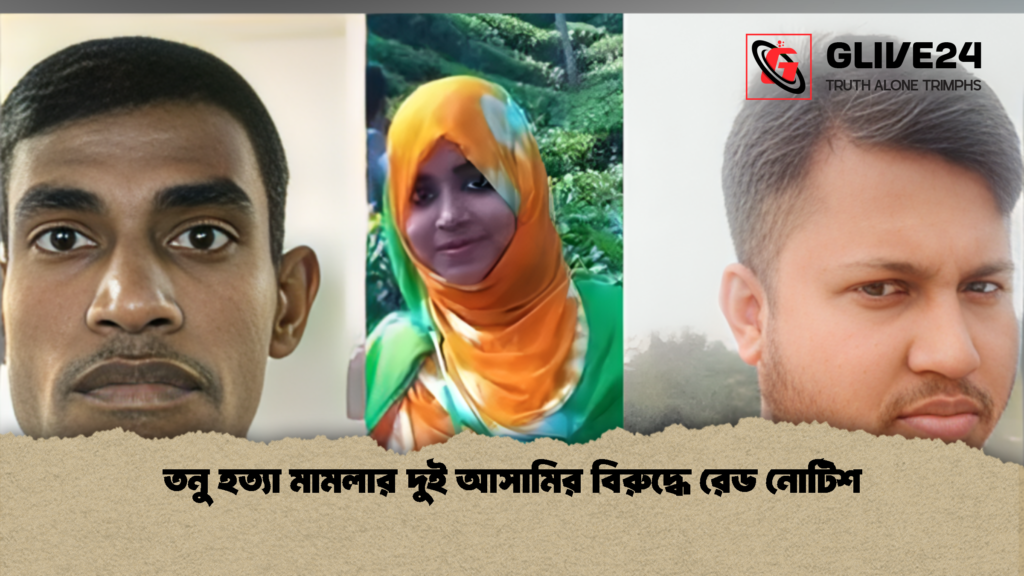তনু হত্যা মামলার দুই আসামির বিরুদ্ধে রেড নোটিশ 1 তনু হত্যা মামলার দুই আসামির বিরুদ্ধে রেড নোটিশ