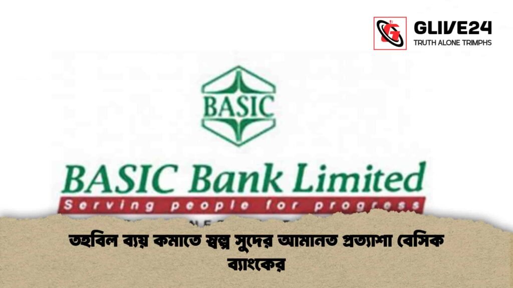 তহবিল ব্যয় কমাতে স্বল্প সুদের আমানত প্রত্যাশা বেসিক ব্যাংকের