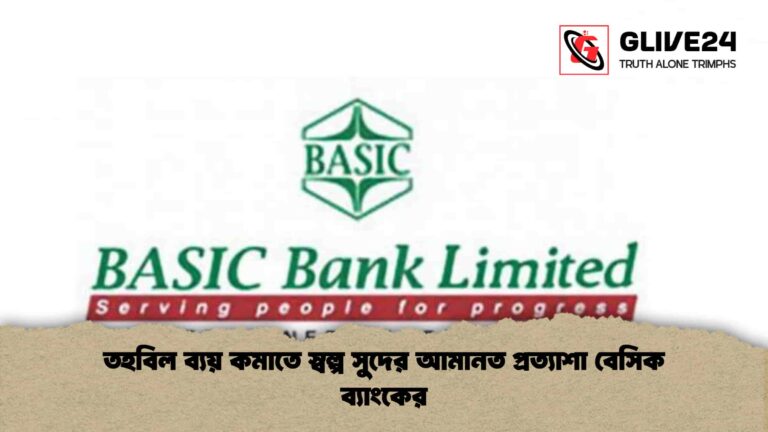 তহবিল ব্যয় কমাতে স্বল্প সুদের আমানত প্রত্যাশা বেসিক ব্যাংকের