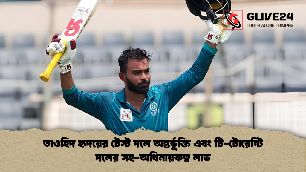 তাওহিদ হৃদয়ের টেস্ট দলে অন্তর্ভুক্তি এবং টি টোয়েন্টি দলের সহ অধিনায়কত্ব লাভ তাওহিদ হৃদয়ের টেস্ট দলে অন্তর্ভুক্তি এবং টি-টোয়েন্টি দলের সহ-অধিনায়কত্ব লাভ