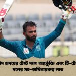 তাওহিদ হৃদয়ের টেস্ট দলে অন্তর্ভুক্তি এবং টি টোয়েন্টি দলের সহ অধিনায়কত্ব লাভ তাওহিদ হৃদয়ের টেস্ট দলে অন্তর্ভুক্তি এবং টি-টোয়েন্টি দলের সহ-অধিনায়কত্ব লাভ