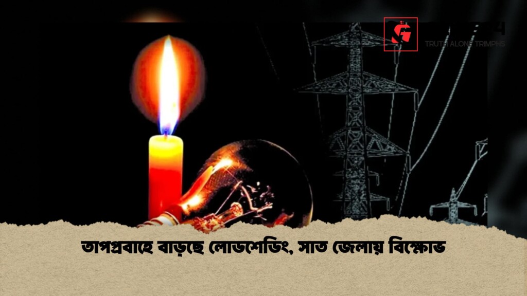 তাপপ্রবাহে বাড়ছে লোডশেডিং সাত জেলায় বিক্ষোভ 1 তাপপ্রবাহে বাড়ছে লোডশেডিং, সাত জেলায় বিক্ষোভ