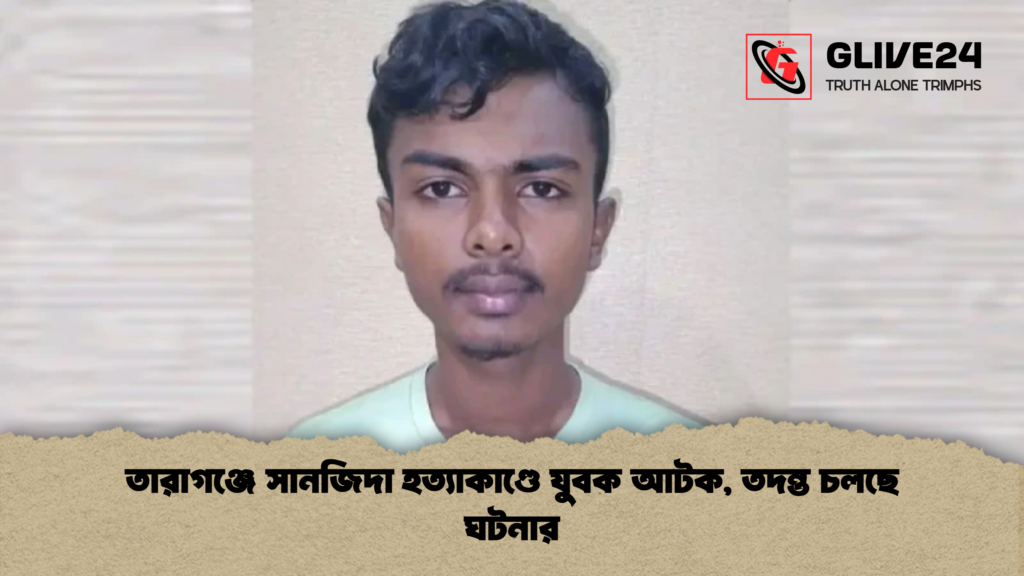 তারাগঞ্জে সানজিদা হত্যাকাণ্ডে যুবক আটক তদন্ত চলছে ঘটনার তারাগঞ্জে সানজিদা হত্যাকাণ্ডে যুবক আটক, তদন্ত চলছে ঘটনার