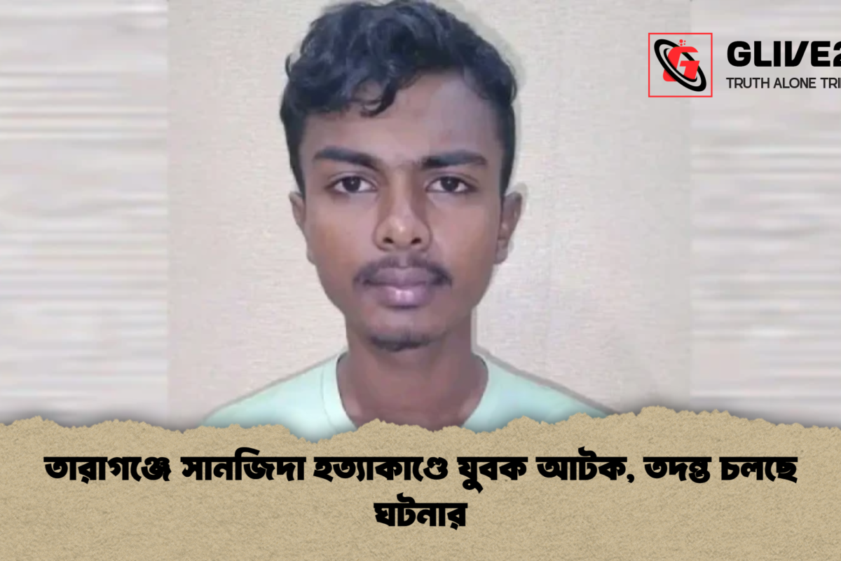 তারাগঞ্জে সানজিদা হত্যাকাণ্ডে যুবক আটক, তদন্ত চলছে ঘটনার
