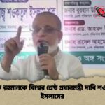 তারেক রহমানকে বিশ্বের শ্রেষ্ঠ প্রধানমন্ত্রী দাবি শওকতুল ইসলামের