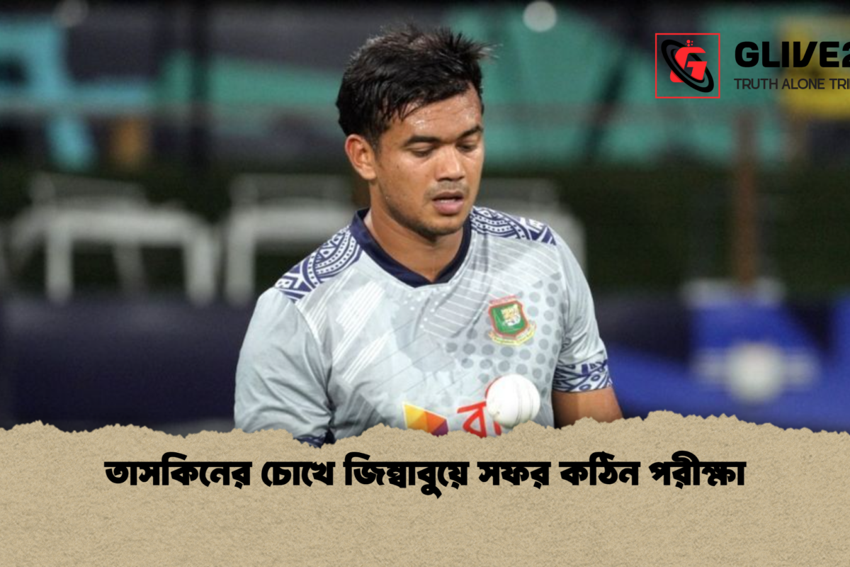 তাসকিনের চোখে জিম্বাবুয়ে সফর কঠিন পরীক্ষা