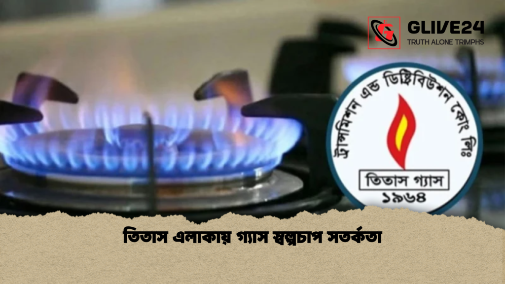 তিতাস এলাকায় গ্যাস স্বল্পচাপ সতর্কতা তিতাস এলাকায় গ্যাস স্বল্পচাপ সতর্কতা