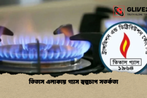 তিতাস এলাকায় গ্যাস স্বল্পচাপ সতর্কতা