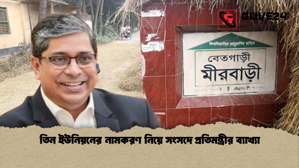 তিন ইউনিয়নের নামকরণ নিয়ে সংসদে প্রতিমন্ত্রীর ব্যাখ্যা 1 তিন ইউনিয়নের নামকরণ নিয়ে সংসদে প্রতিমন্ত্রীর ব্যাখ্যা