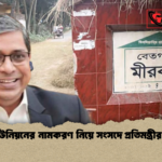 তিন ইউনিয়নের নামকরণ নিয়ে সংসদে প্রতিমন্ত্রীর ব্যাখ্যা 1 তিন ইউনিয়নের নামকরণ নিয়ে সংসদে প্রতিমন্ত্রীর ব্যাখ্যা