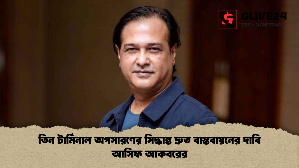 তিন টার্মিনাল অপসারণের সিদ্ধান্ত দ্রুত বাস্তবায়নের দাবি আসিফ আকবরের তিন টার্মিনাল অপসারণের সিদ্ধান্ত দ্রুত বাস্তবায়নের দাবি আসিফ আকবরের