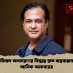 তিন টার্মিনাল অপসারণের সিদ্ধান্ত দ্রুত বাস্তবায়নের দাবি আসিফ আকবরের তিন টার্মিনাল অপসারণের সিদ্ধান্ত দ্রুত বাস্তবায়নের দাবি আসিফ আকবরের