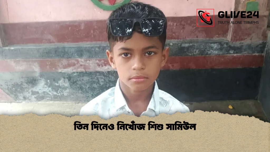 তিন দিনেও নিখোঁজ শিশু সামিউল তিন দিনেও নিখোঁজ শিশু সামিউল