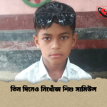 তিন দিনেও নিখোঁজ শিশু সামিউল তিন দিনেও নিখোঁজ শিশু সামিউল
