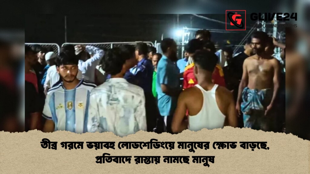 তীব্র গরমে ভয়াবহ লোডশেডিংয়ে মানুষের ক্ষোভ বাড়ছে প্রতিবাদে রাস্তায় নামছে মানুষ 1 তীব্র গরমে ভয়াবহ লোডশেডিংয়ে মানুষের ক্ষোভ বাড়ছে, প্রতিবাদে রাস্তায় নামছে মানুষ