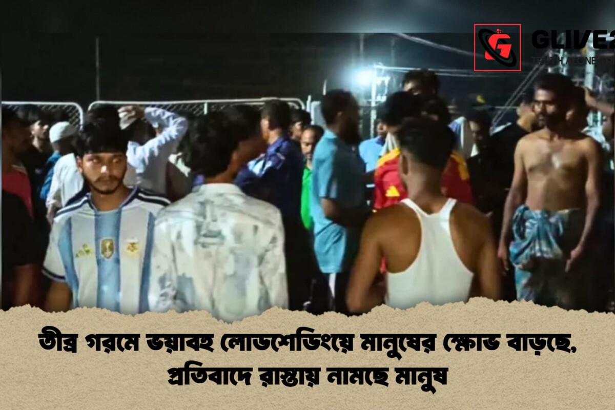 তীব্র গরমে ভয়াবহ লোডশেডিংয়ে মানুষের ক্ষোভ বাড়ছে, প্রতিবাদে রাস্তায় নামছে মানুষ