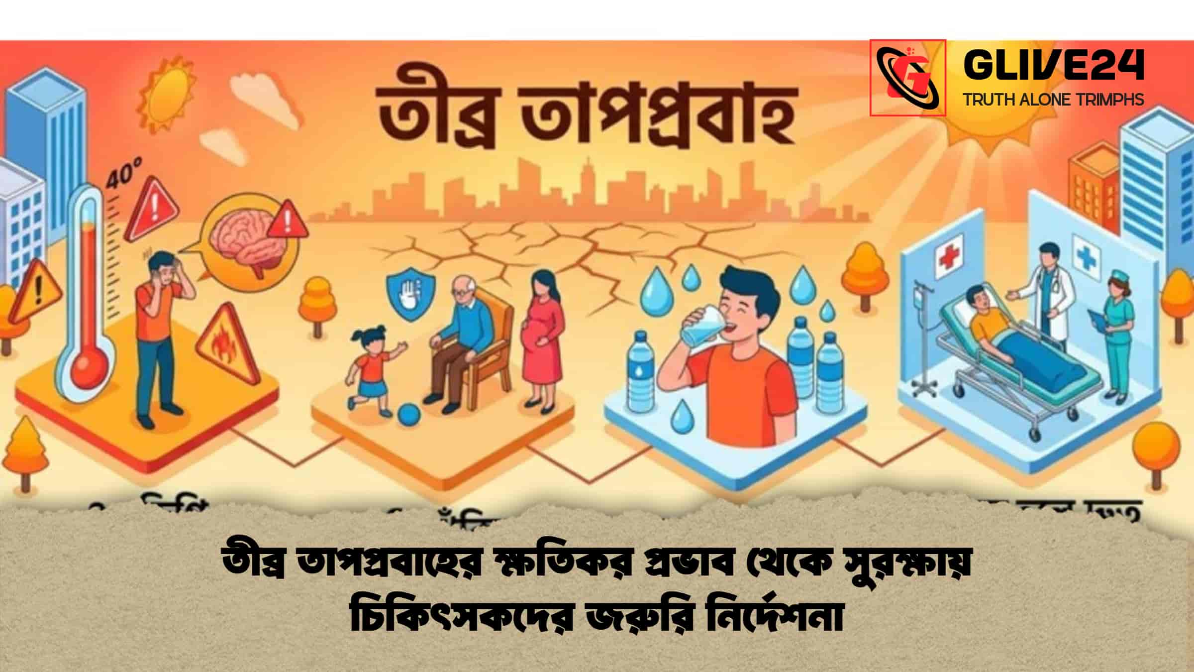 তীব্র তাপপ্রবাহের ক্ষতিকর প্রভাব থেকে সুরক্ষায় চিকিৎসকদের জরুরি নির্দেশনা