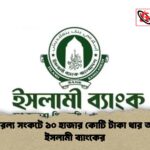 তীব্র তারল্য সংকটে ১০ হাজার কোটি টাকা ধার আবেদন ইসলামী ব্যাংকের