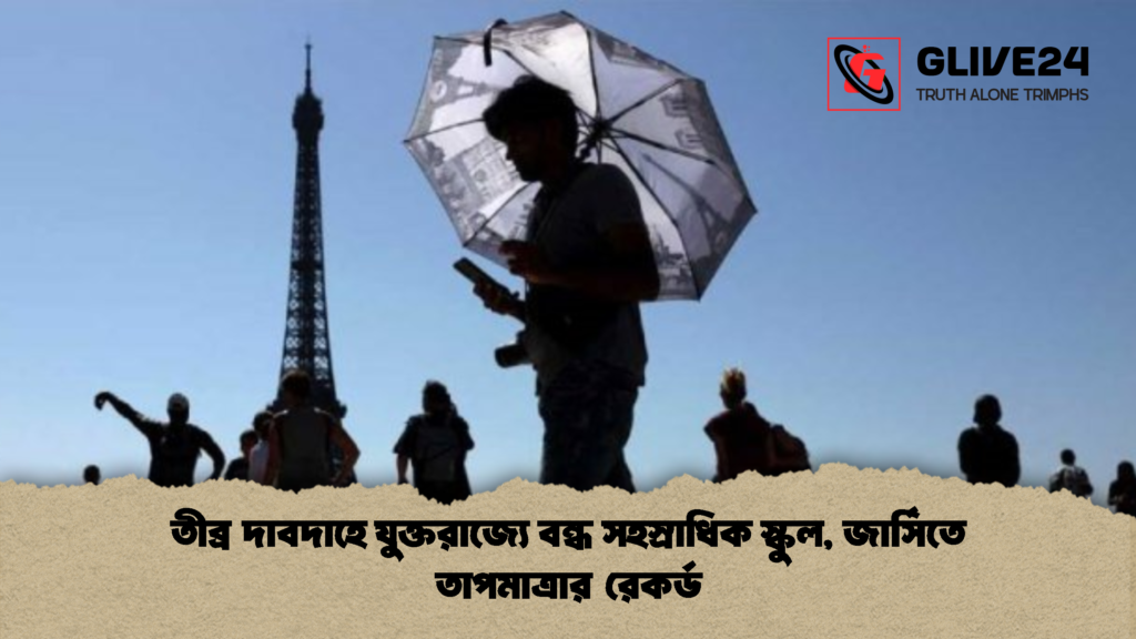 তীব্র দাবদাহে যুক্তরাজ্যে বন্ধ সহস্রাধিক স্কুল জার্সিতে তাপমাত্রার রেকর্ড 1 তীব্র দাবদাহে যুক্তরাজ্যে বন্ধ সহস্রাধিক স্কুল, জার্সিতে তাপমাত্রার রেকর্ড