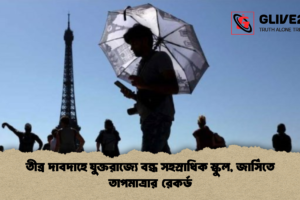তীব্র দাবদাহে যুক্তরাজ্যে বন্ধ সহস্রাধিক স্কুল, জার্সিতে তাপমাত্রার রেকর্ড