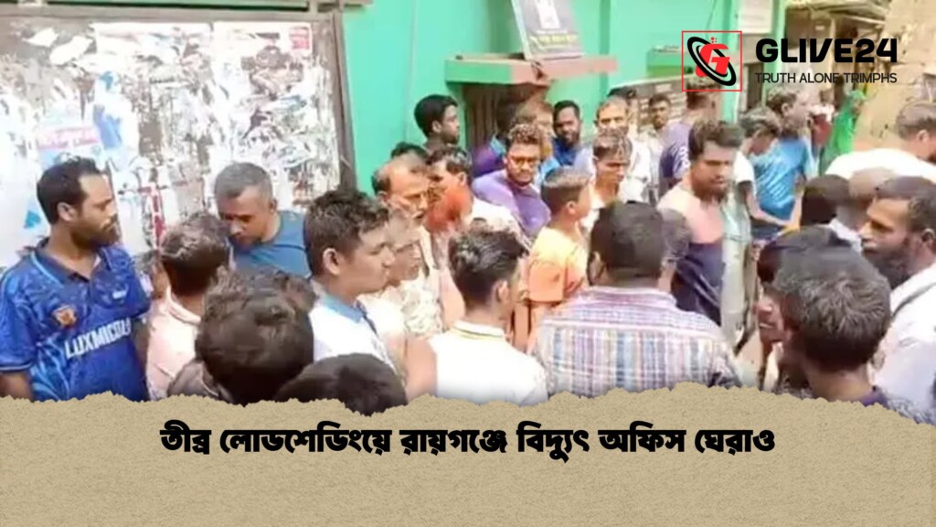 তীব্র লোডশেডিংয়ে রায়গঞ্জে বিদ্যুৎ অফিস ঘেরাও 1 তীব্র লোডশেডিংয়ে রায়গঞ্জে বিদ্যুৎ অফিস ঘেরাও তীব্র লোডশেডিংয়ে রায়গঞ্জে বিদ্যুৎ অফিস ঘেরাও