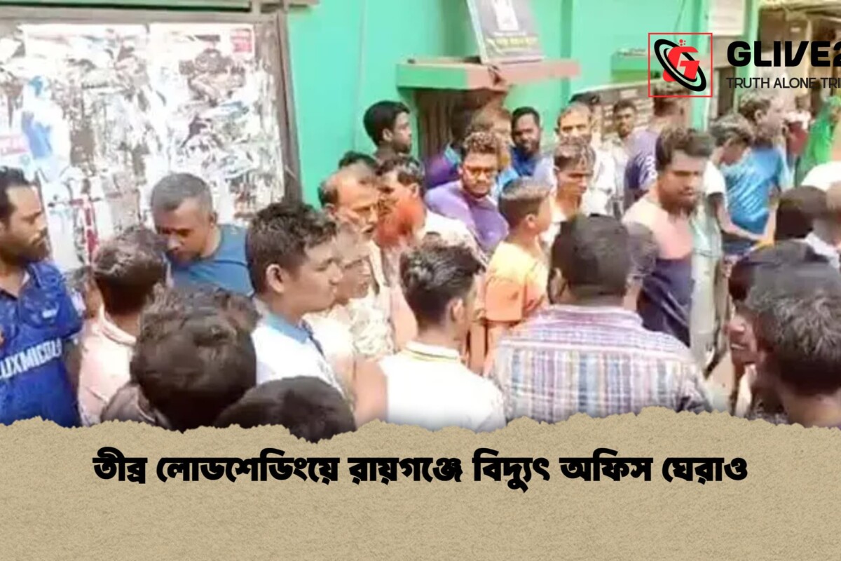 তীব্র লোডশেডিংয়ে রায়গঞ্জে বিদ্যুৎ অফিস ঘেরাও